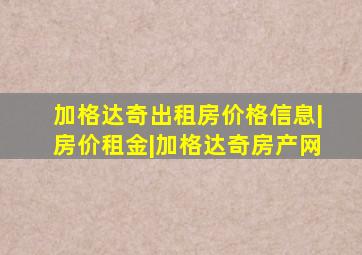 加格达奇出租房价格信息|房价租金|加格达奇房产网